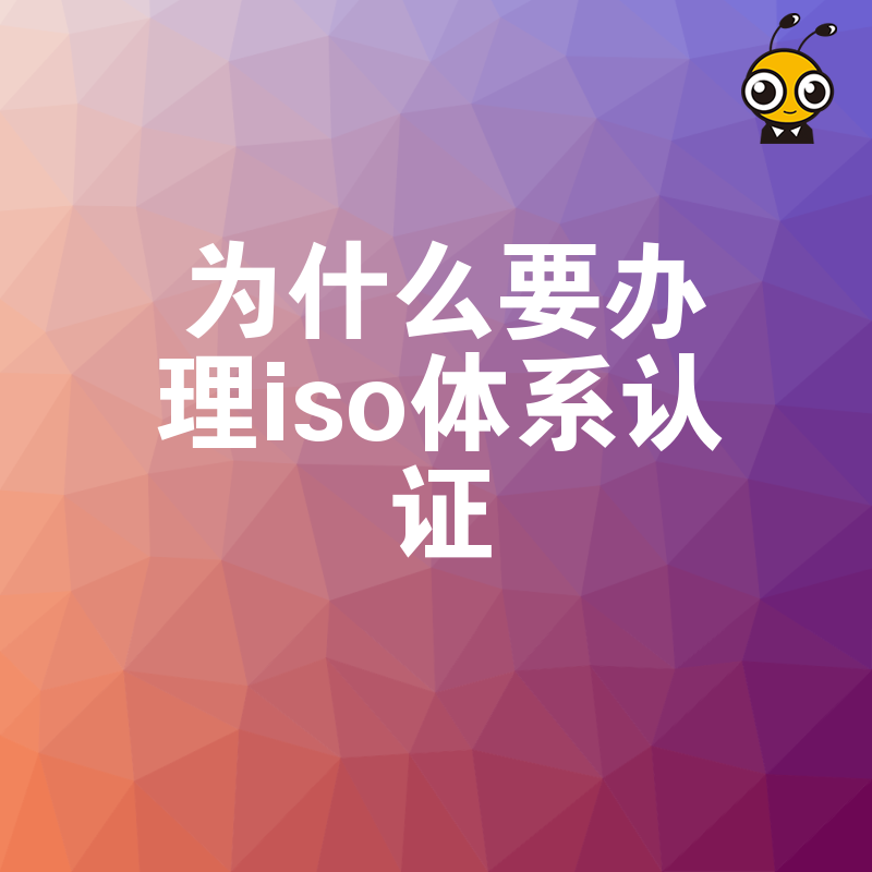 想节省成本？先了解为什么需要办理ISO体系认证