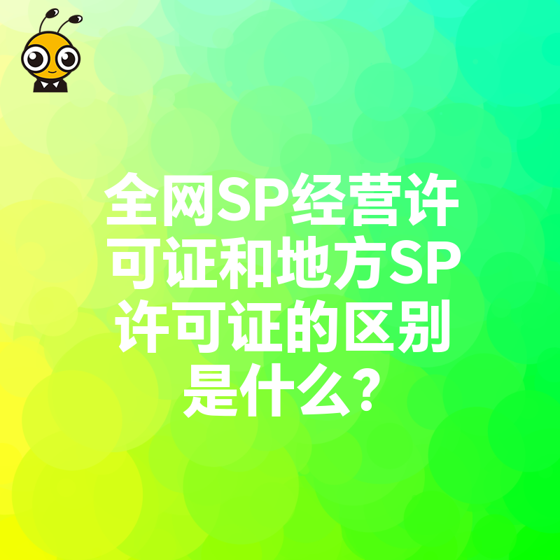 SP许可证的应用场景