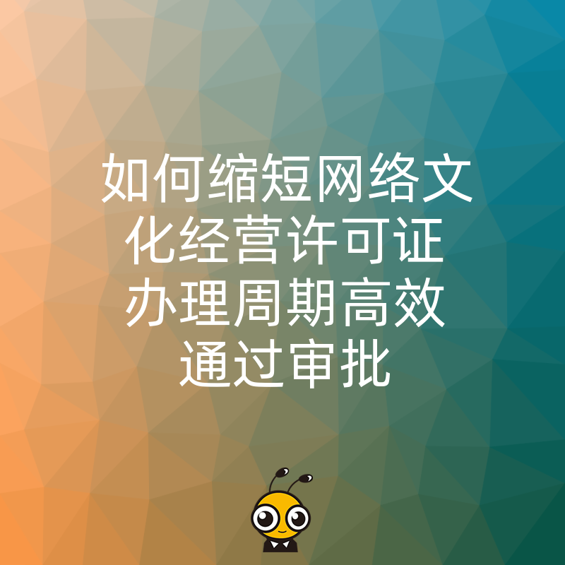 网络文化经营许可证办理流程