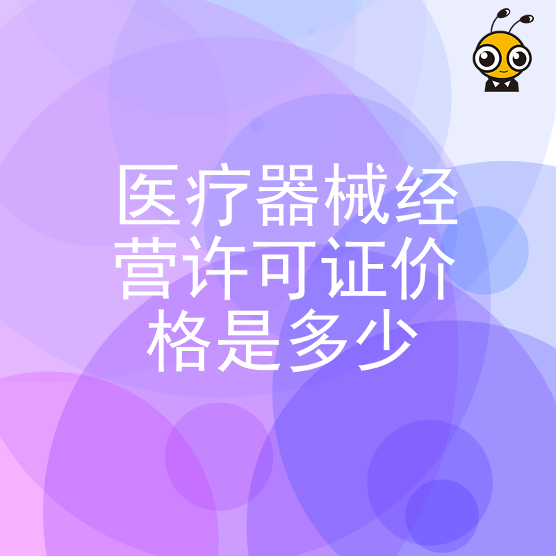 医疗器械经营许可证价格揭秘行业内部专家告诉你真相