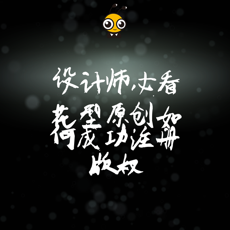 花型设计版权保护