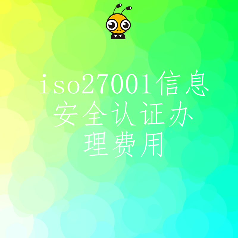 想办iso27001认证？这些费用细节不可不知全方位解答