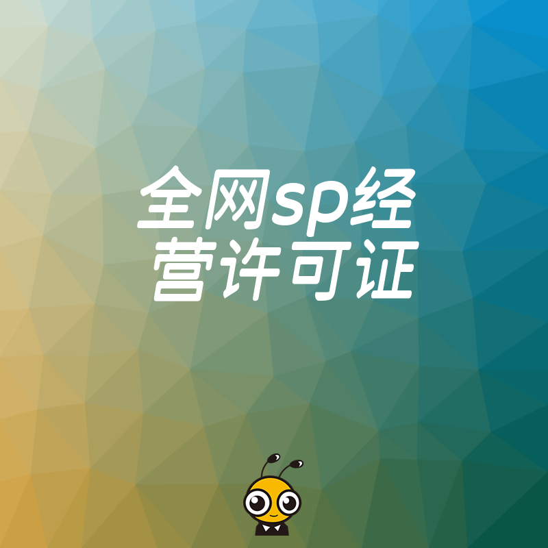 全网SP经营许可证的重要性