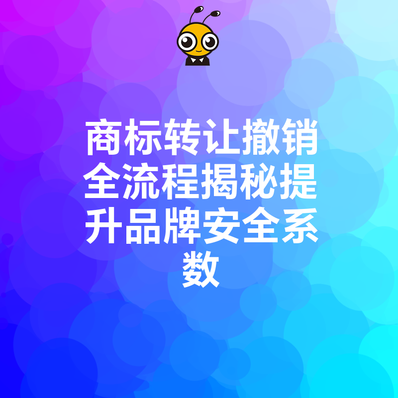 商标转让与撤销流程