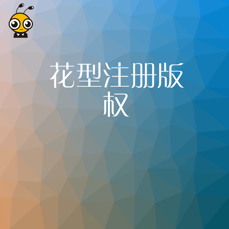 花型设计不注册版权后果严重如何避免损失
