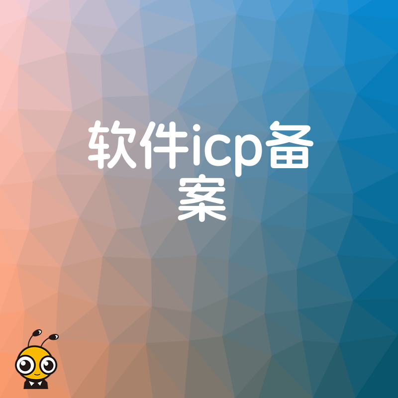 软件ICP备案常见问题解答全面解读