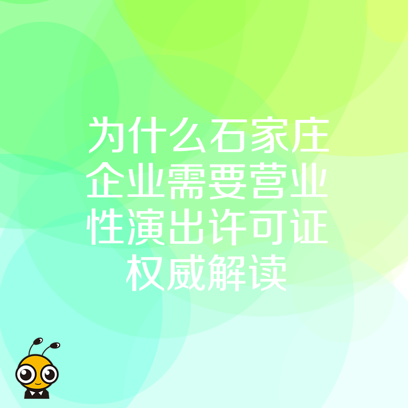 为什么石家庄企业需要营业性演出许可证权威解读