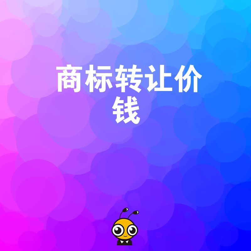 商标转让