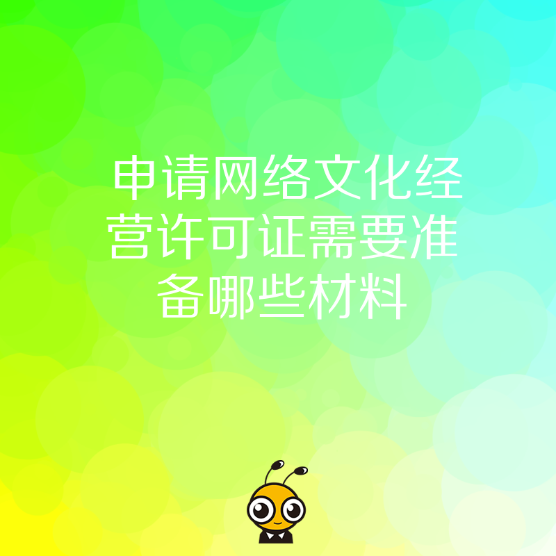 申请网络文化经营许可证需要准备哪些材料