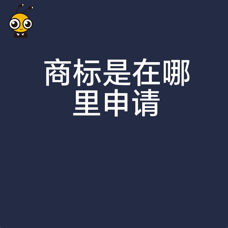 商标申请指南在这里找到最适合您的申请途径