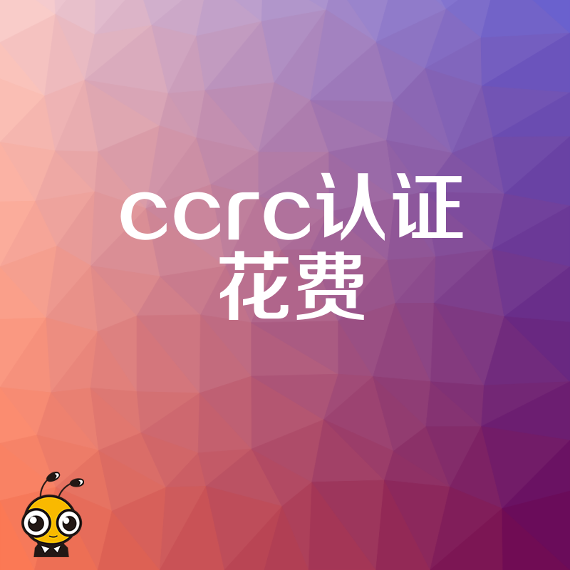 CCRC信息安全认证花费分析如何高效控制成本