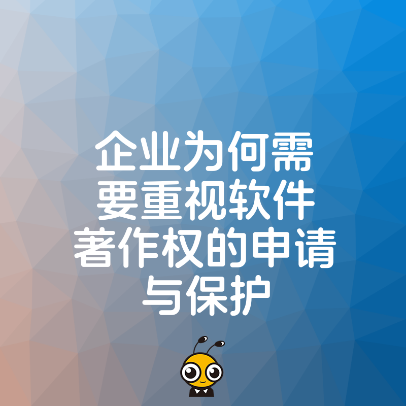 企业为何需要重视软件著作权的申请与保护