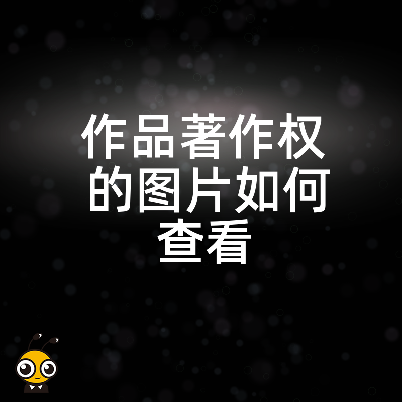 作品著作权图片查看技巧
