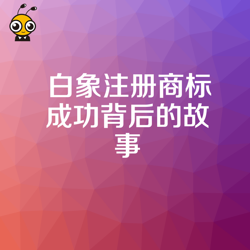 白象广告