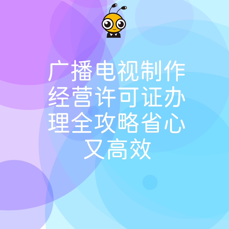 广播电视制作经营许可证办理全攻略省心又高效
