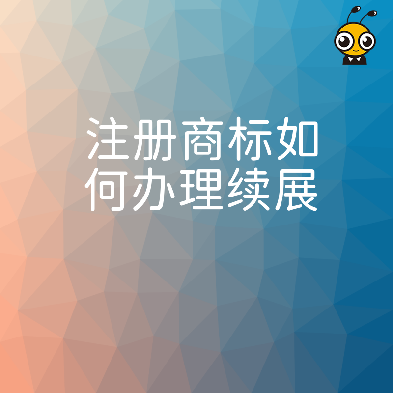 商标续展
