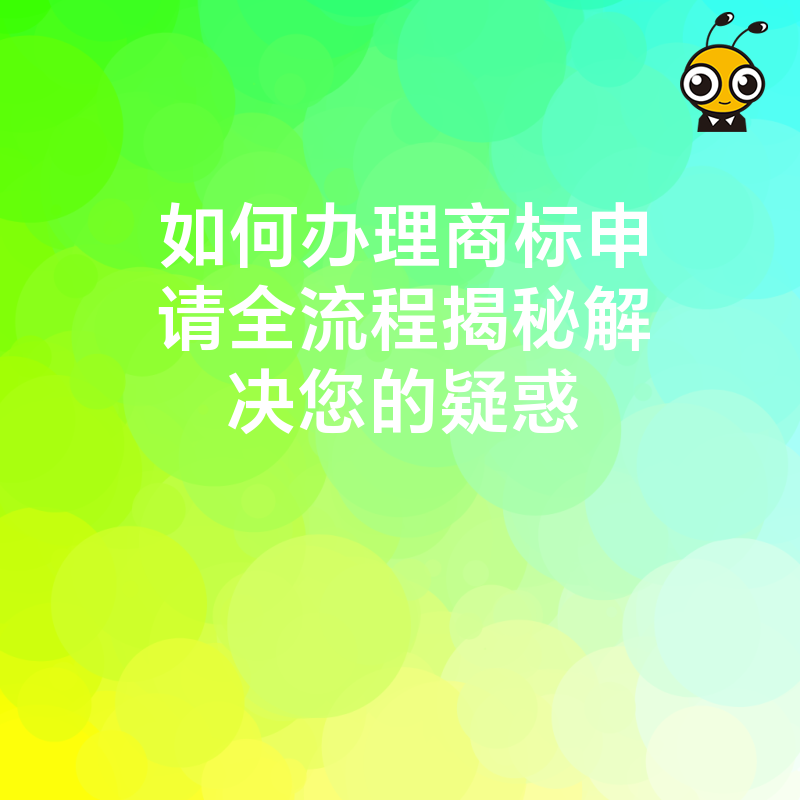 如何办理商标申请全流程揭秘解决您的疑惑