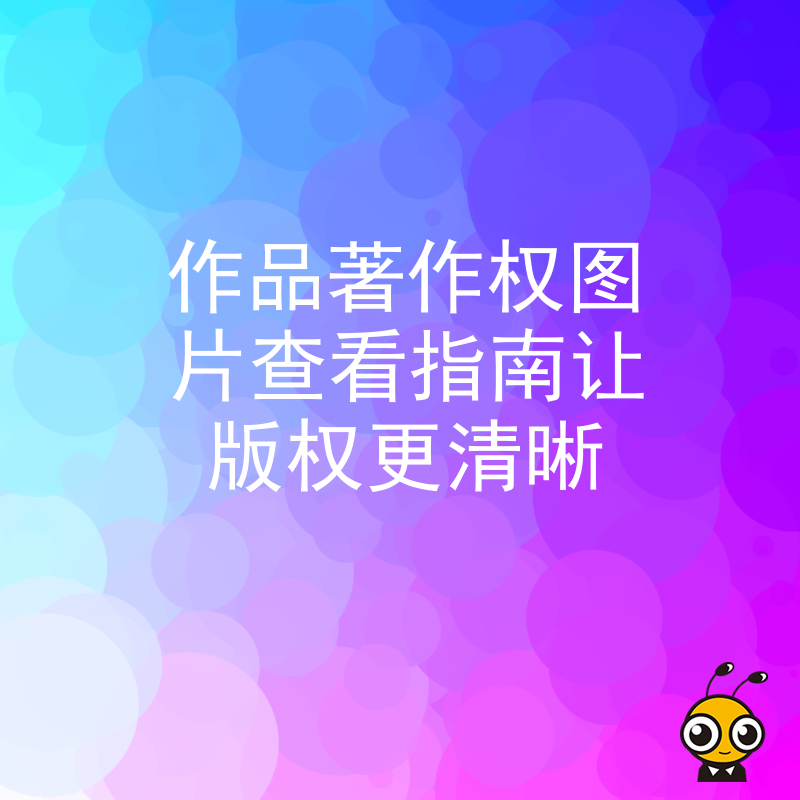 作品著作权图片查看指南让版权更清晰