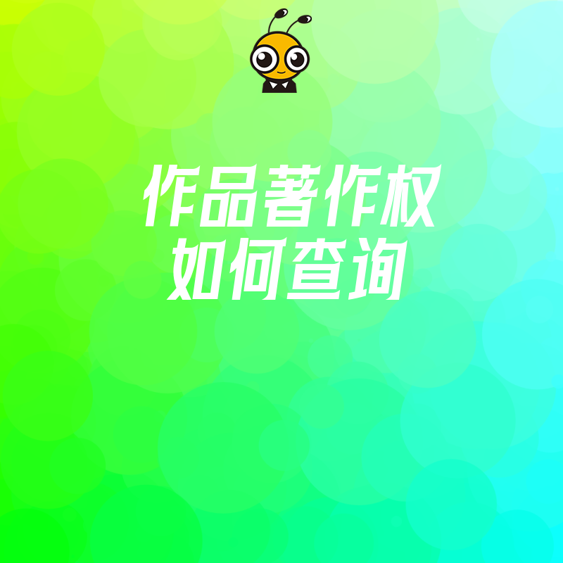 作品著作权归属查询