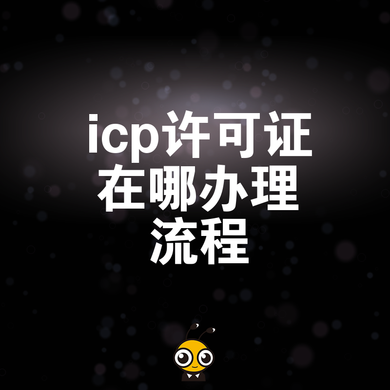 ICP经营许可证办理攻略省时又省心