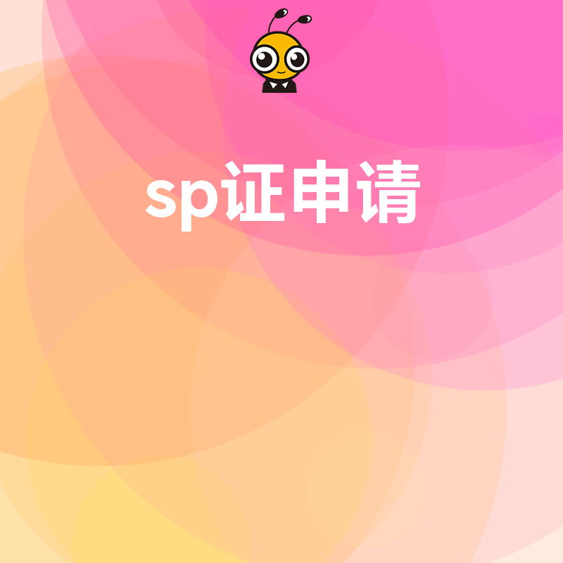 SP证申请注意事项避坑指南确保顺利拿证