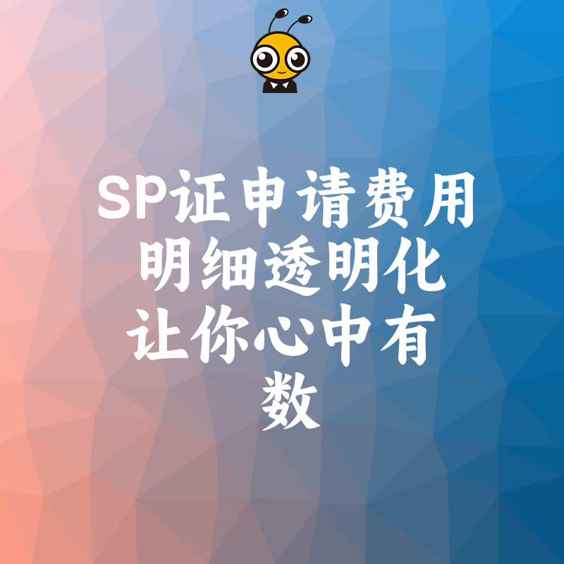 SP证申请费用明细透明化让你心中有数