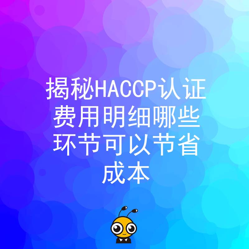 揭秘HACCP认证费用明细哪些环节可以节省成本