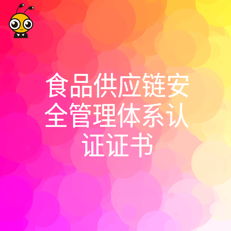 获取食品供应链安全管理体系认证证书保障食品安全从源头做起
