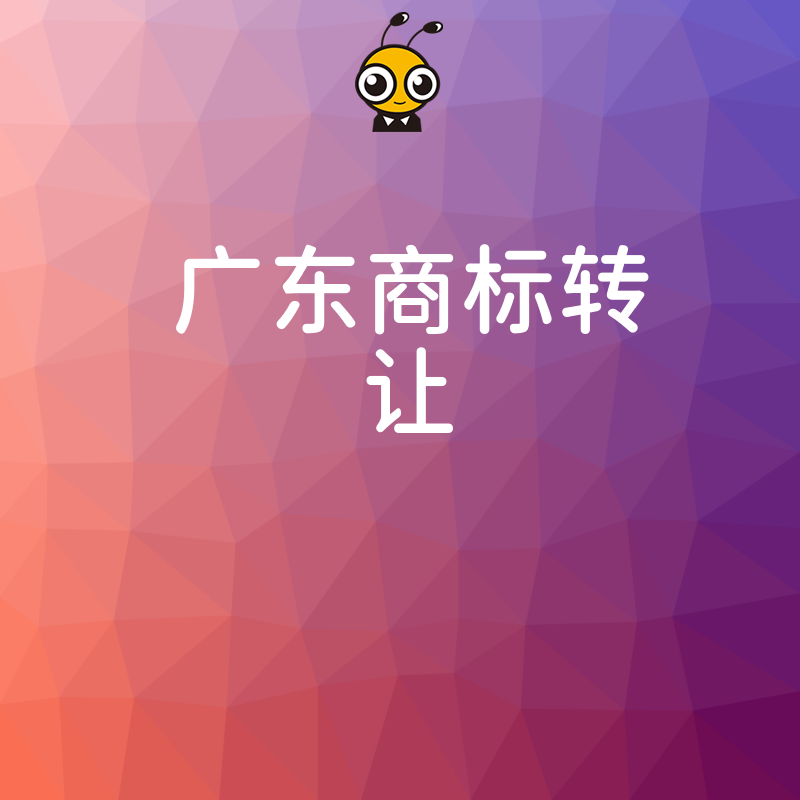广东商标转让