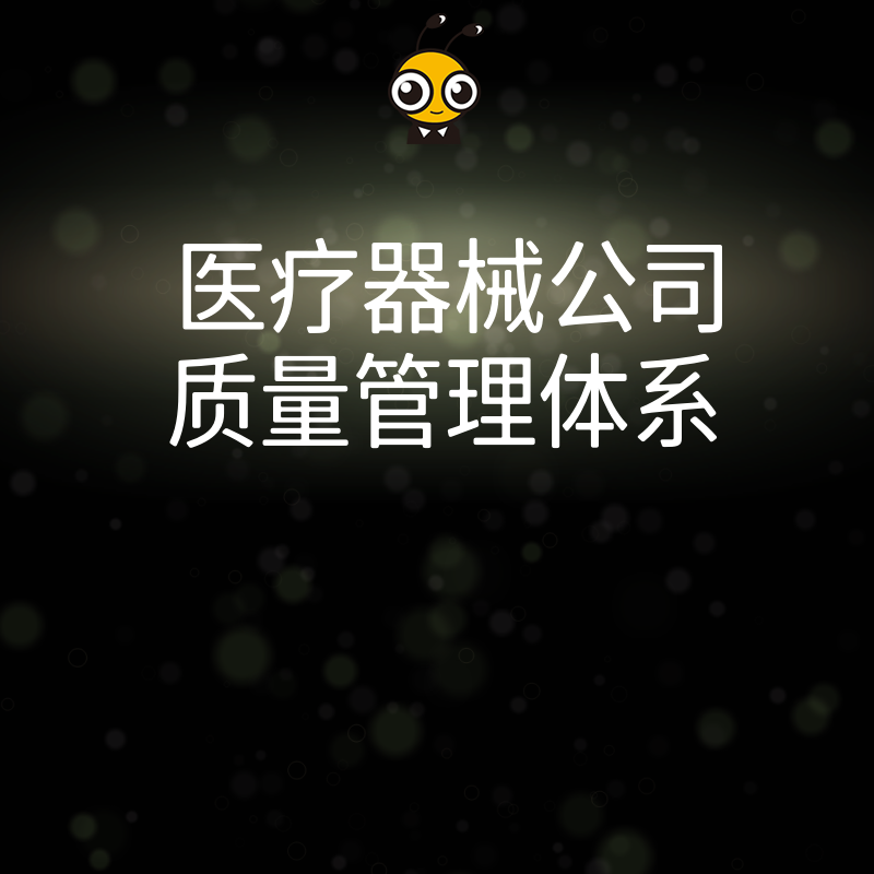医疗器械行业质量管理体系优化