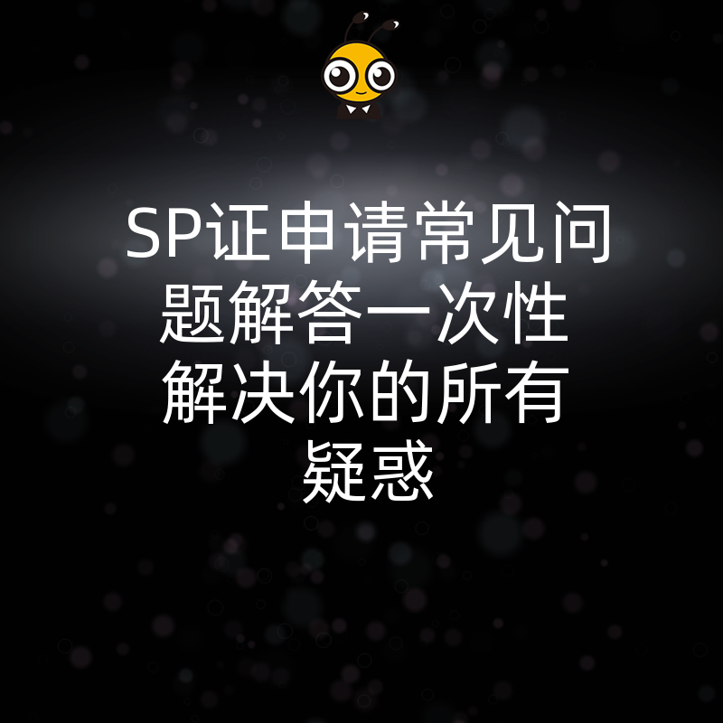 SP证申请常见问题解答一次性解决你的所有疑惑