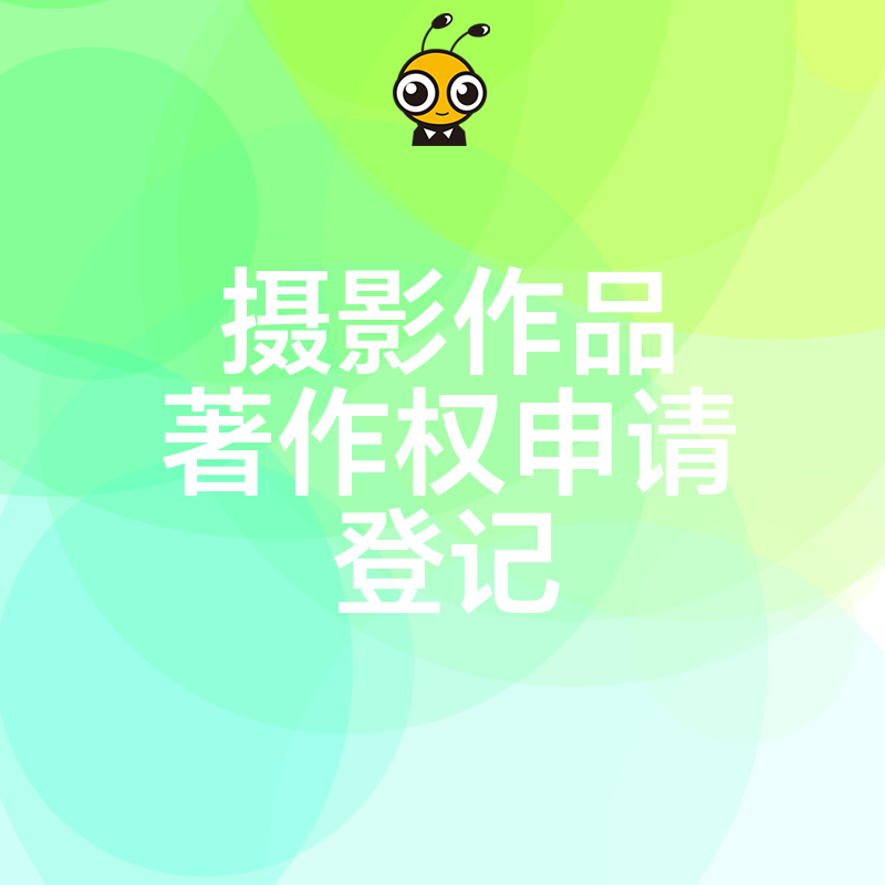 摄影作品著作权登记