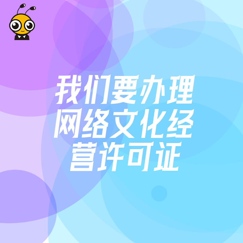 办理网络文化经营许可证的重要性与流程揭秘