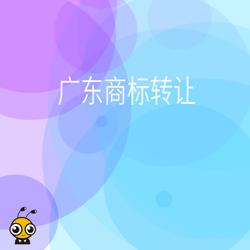 广东商标转让优质资源快速匹配助力企业发展