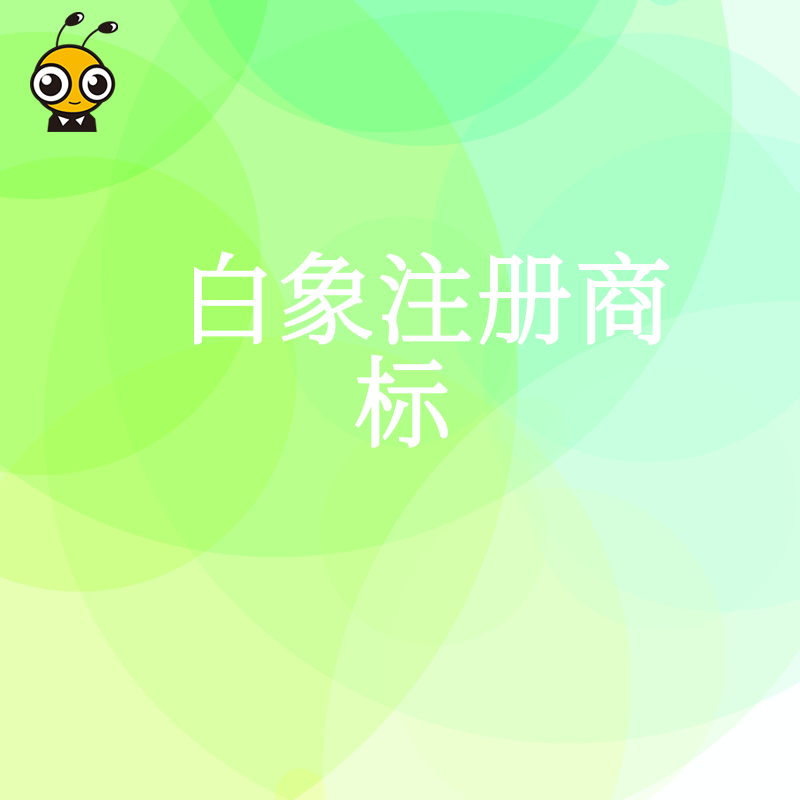 白象的商标布局