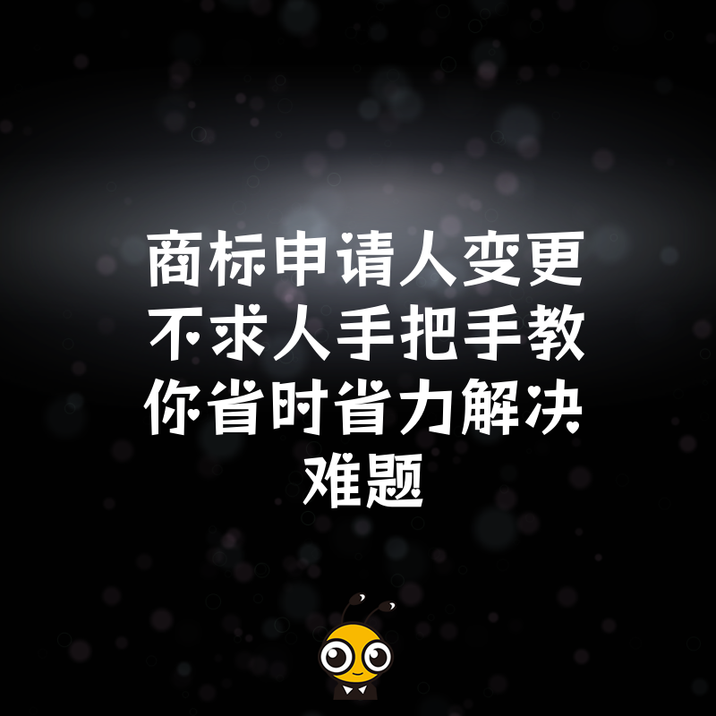 商标申请人变更