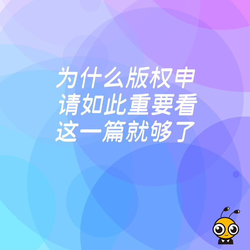 版权保护的重要性