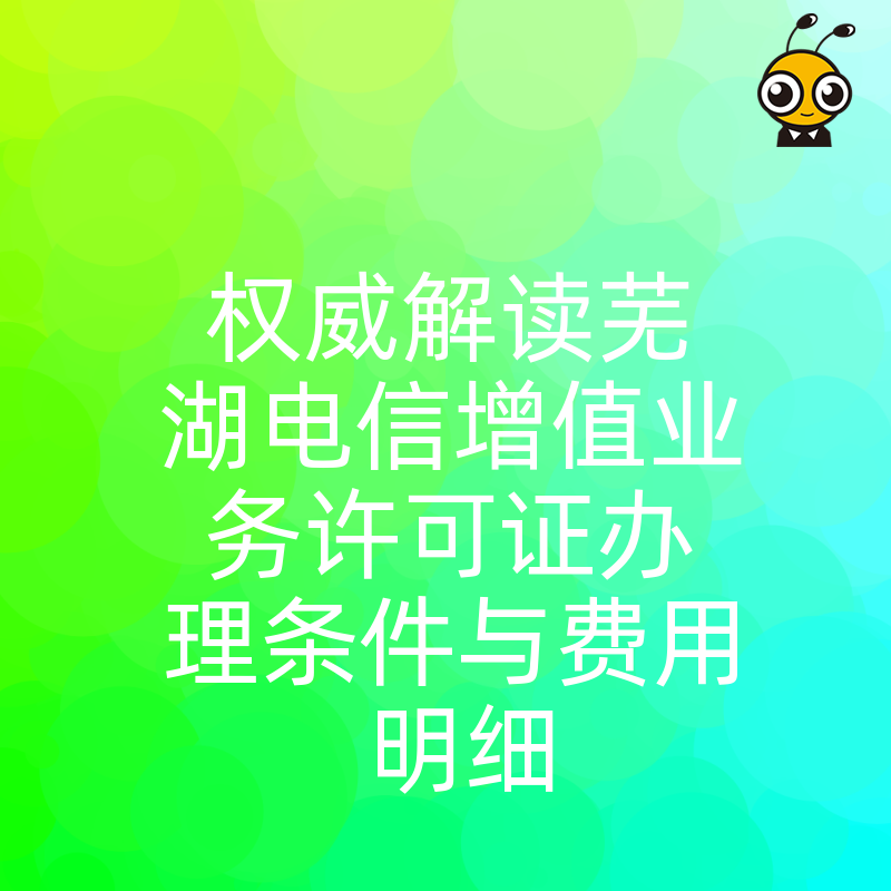 芜湖电信增值业务许可证办理条件与费用明细