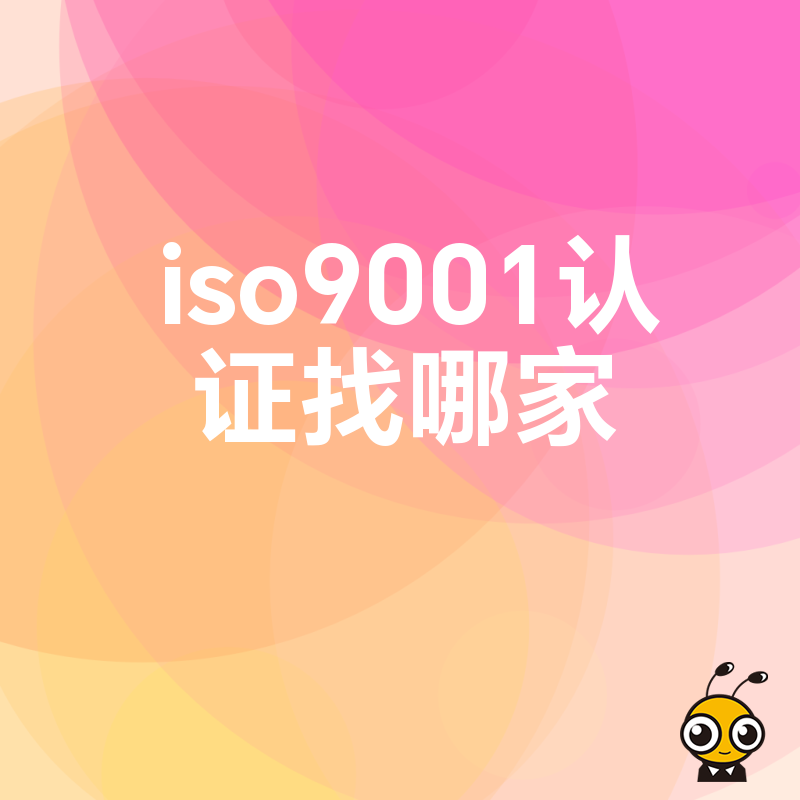 ISO9001质量管理体系认证找哪家咨询这家公司更专业