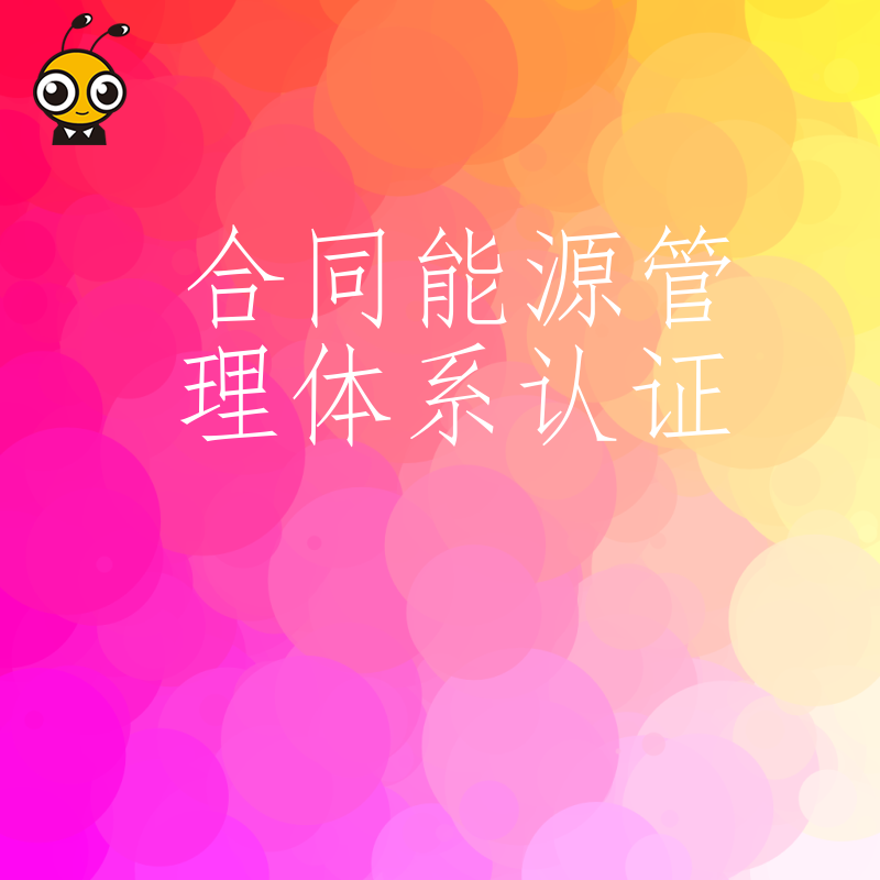 揭秘合同能源管理体系认证如何提升企业竞争力