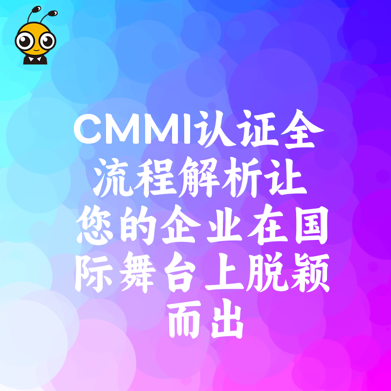 CMMI认证