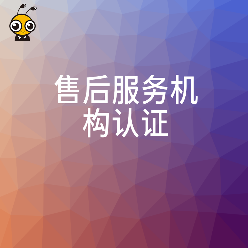 权威售后服务机构认证为企业服务品质保驾护航