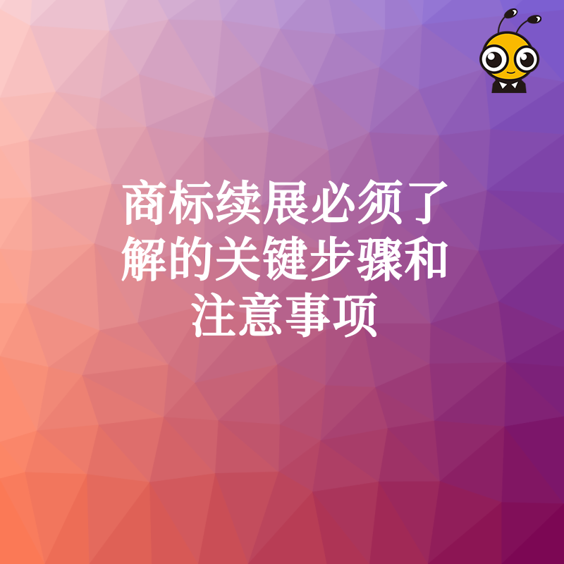 商标续展流程图