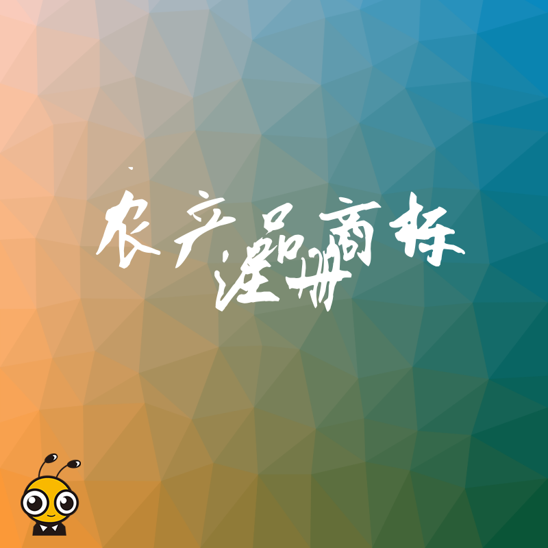 农产品商标注册指南
