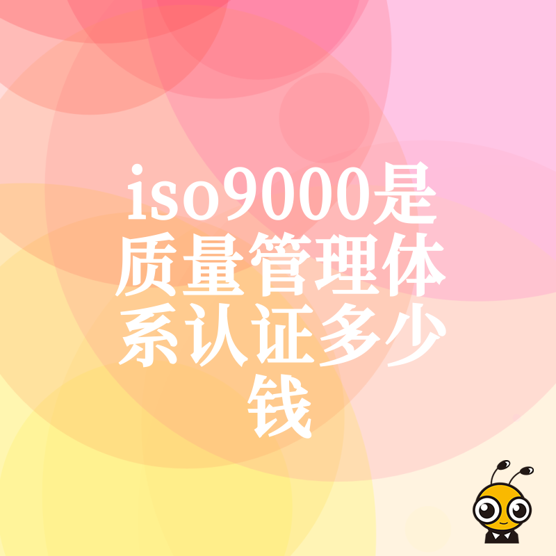 ISO9000认证咨询