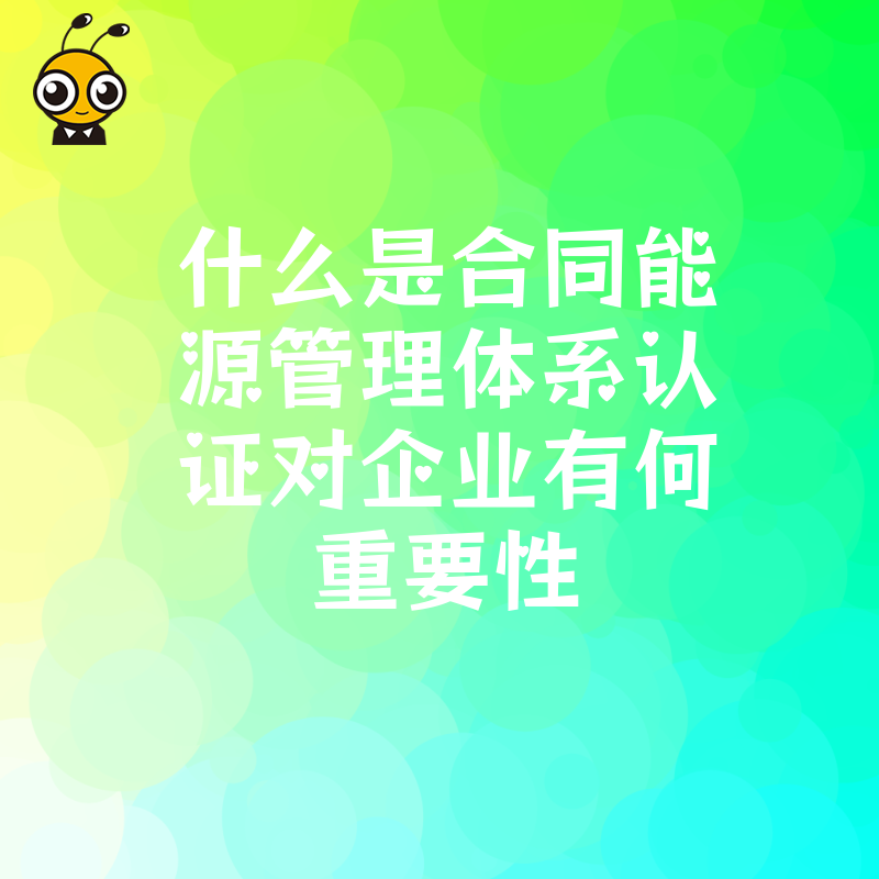 什么是合同能源管理体系认证对企业有何重要性