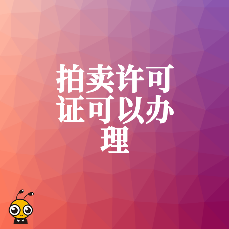 如何轻松办理拍卖许可证专业指导一步到位