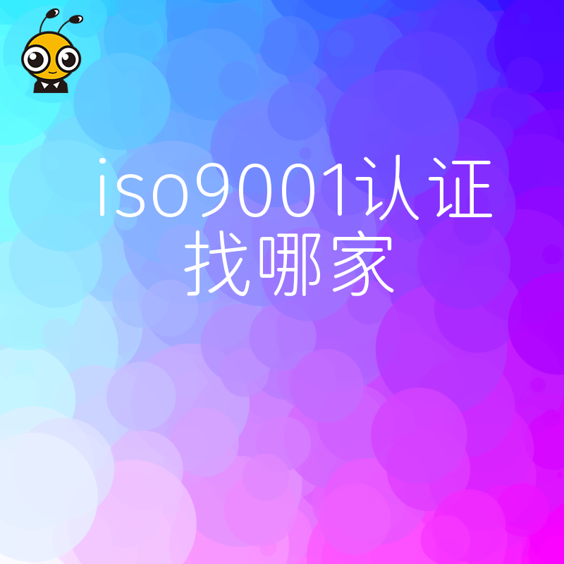 ISO9001认证机构选择指南