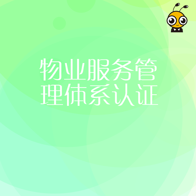 物业行业必备物业服务管理体系认证对企业的影响