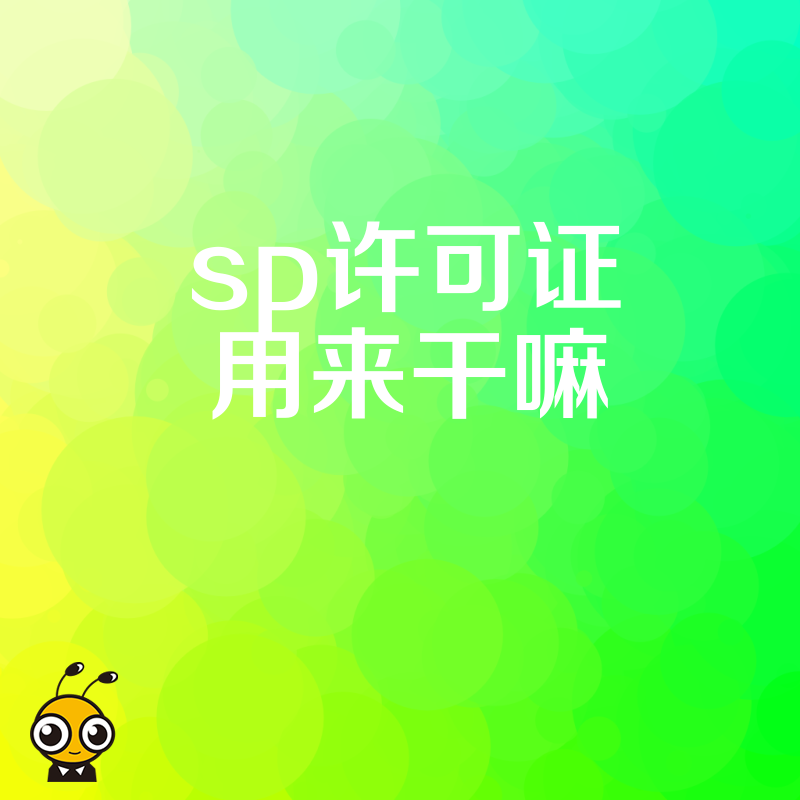 SP许可证的价值解析：为企业保驾护航的利器